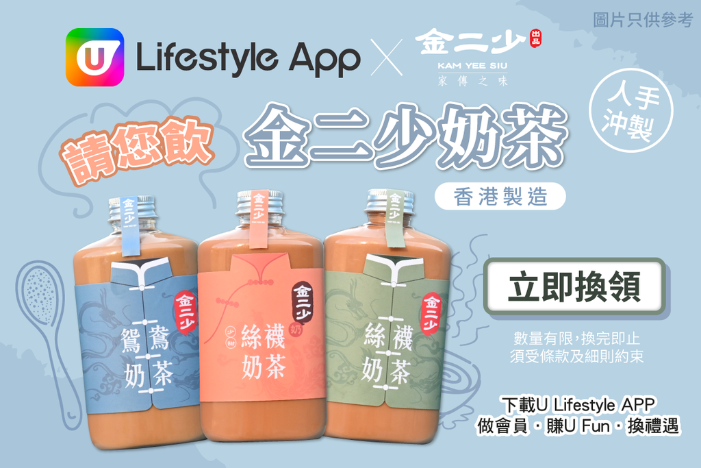 U Lifestyle App X金二少請您飲金二少奶茶！ 