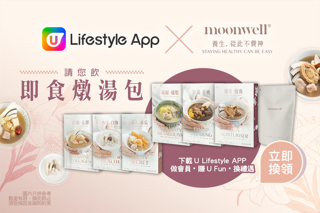 U Lifestyle App X Moonwell養生美學請您飲即食燉湯包！