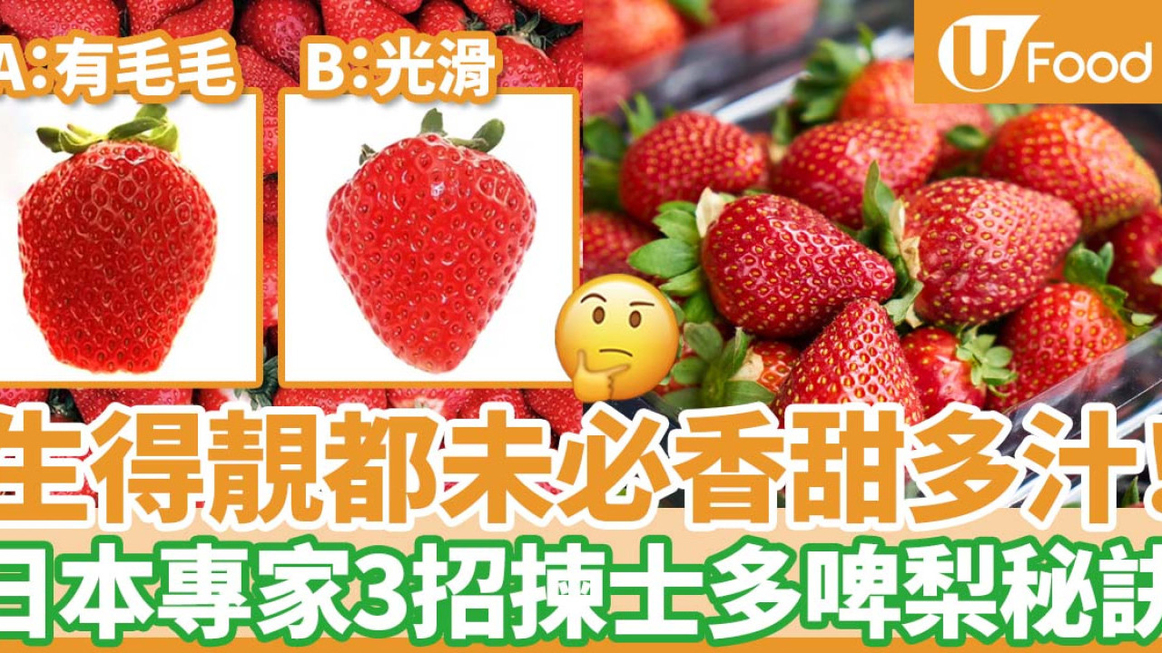 日本專家教揀士多啤梨方法！赤紅色都未必香甜多汁