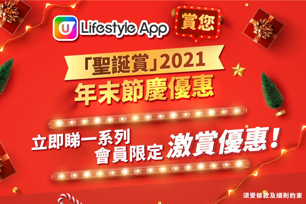 【聖誕禮物精選2021】U Lifestyle App齊集個人護理/生活用品/餐飲美食/時裝優惠！