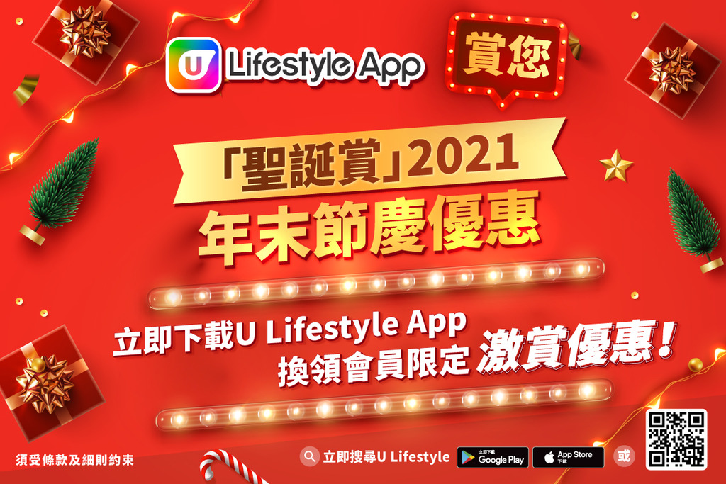 U Lifestyle App 賞您「聖誕賞」年末節慶優惠！[優惠持續更新]