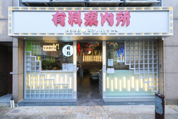 將軍澳變歌舞伎町？「風俗介紹所」甜品店 / 新出梳乎厘班戟漢堡