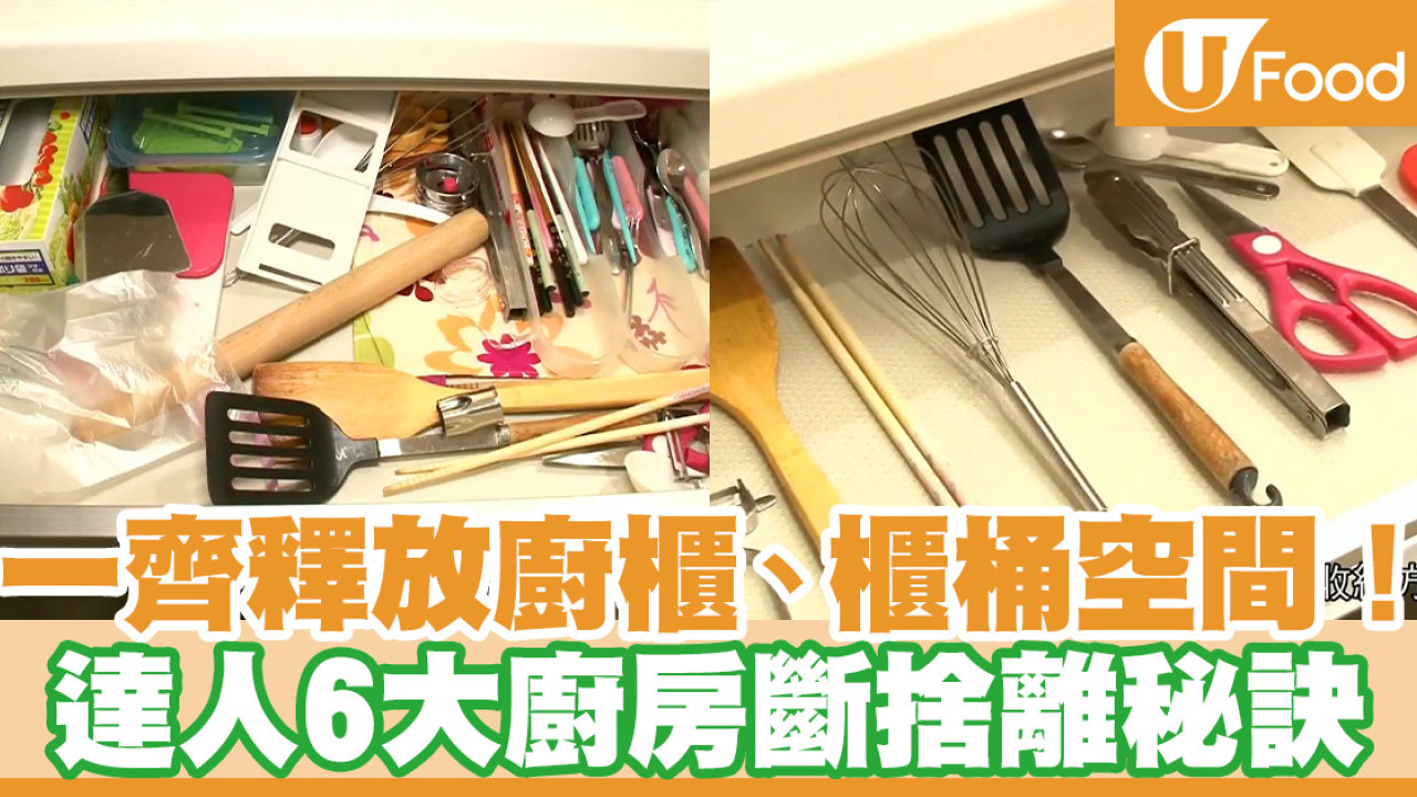 3位斷捨離達人教你6大廚房收納整理技巧 釋放廚櫃／抽屜空間