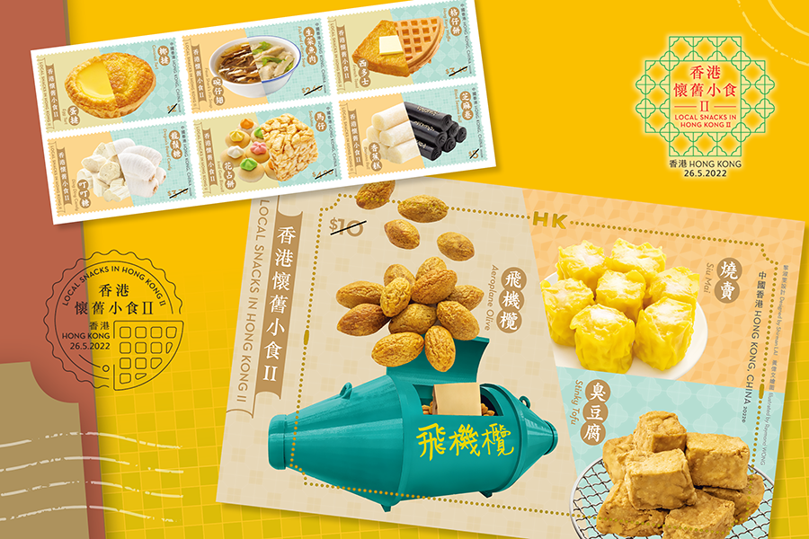 香港郵政 「香港懷舊小食ＩＩ」 傳情傳意 承傳滋味　5月26日發售
