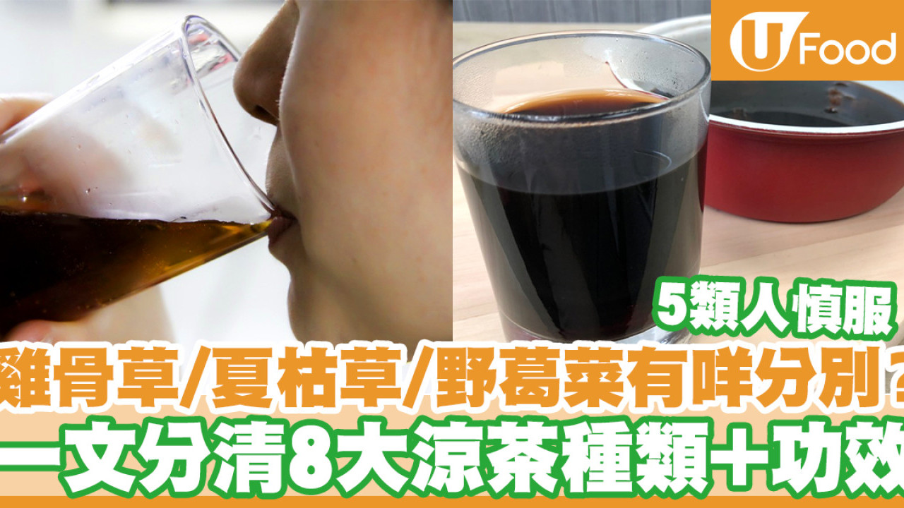 雞骨草／夏枯草／野葛菜有什麼分別？ 一文分清8大涼茶種類及功效／起源與天氣有關