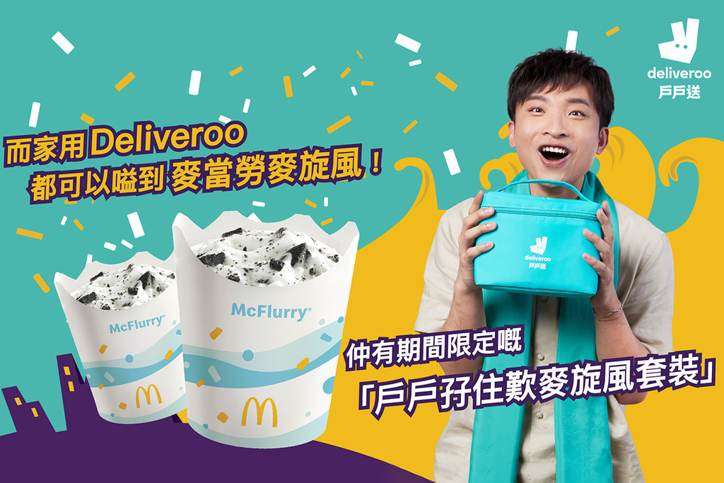 麥當勞麥旋風登陸戶戶送！買指定套餐加購麥旋風送限量保溫袋