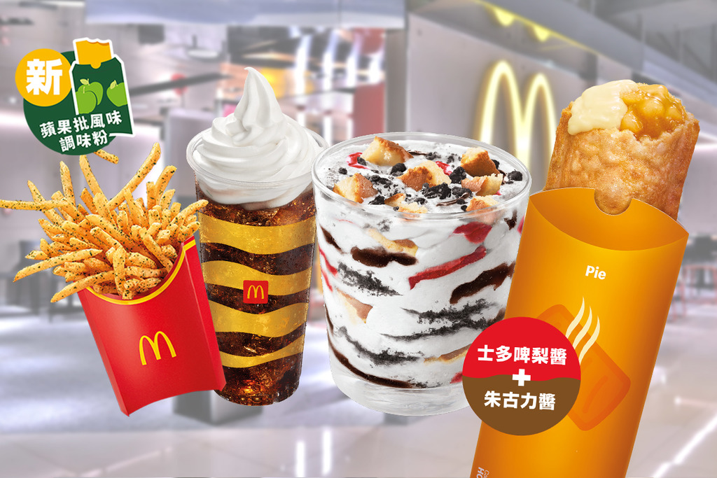 麥當勞蘋果吉士批及新地樂回歸！蛋糕麥旋風／蘋果批味shake shake粉新登場