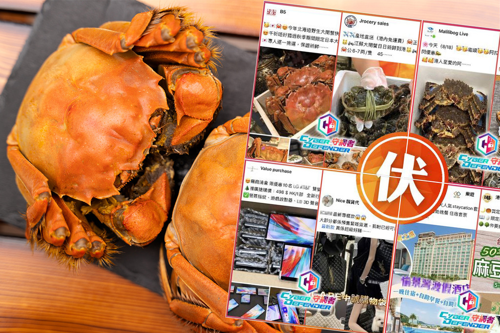 網購大閘蟹騙案頻生　多個詐騙專頁要提防