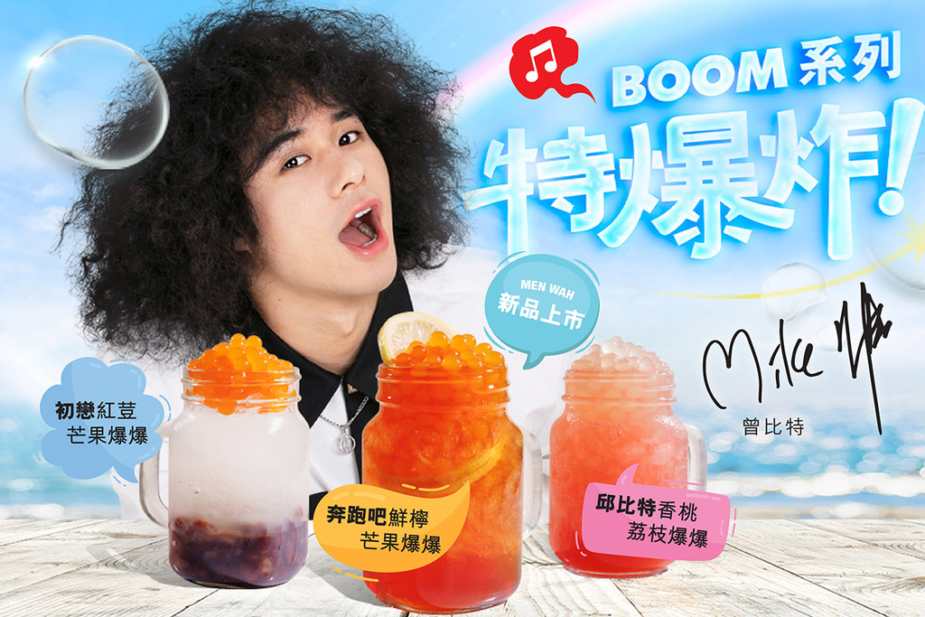 曾比特任敏華冰廳最新代言人 標誌爆炸頭造型賣爆珠特飲