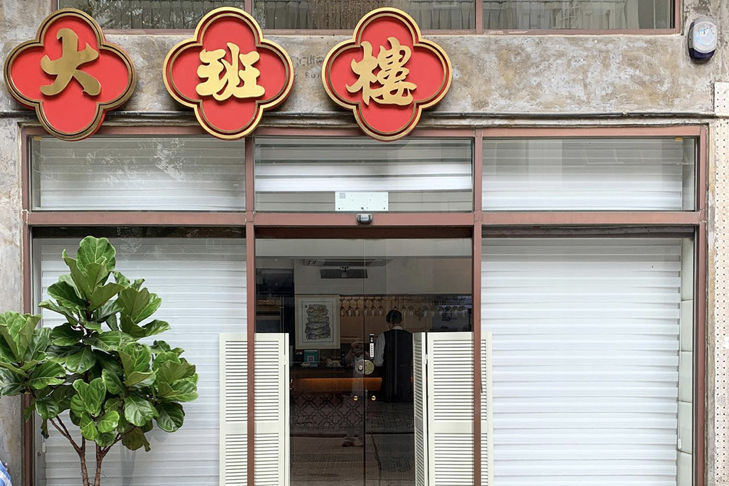 【大班樓結業】大班樓告別中環九如坊 同區另覓舖位9月底重開