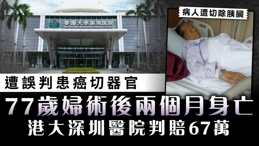 醫療失誤｜遭誤判患癌切器官 77歲婦術後兩個月身亡 港大深圳醫院判賠67萬