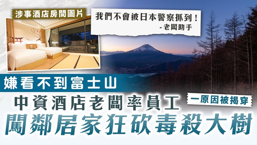 自私行為｜嫌看不到富士山 河口湖中資酒店老闆率員工 闖鄰居家狂砍毒殺大樹