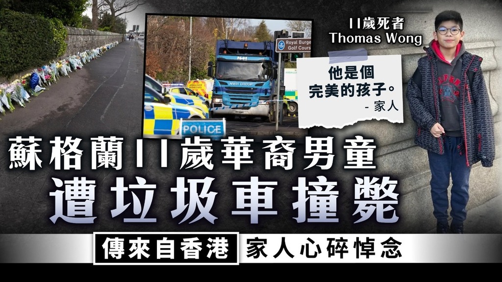 奪命意外｜蘇格蘭11歲華裔男童遭垃圾車撞斃 傳來自香港家人心碎悼念