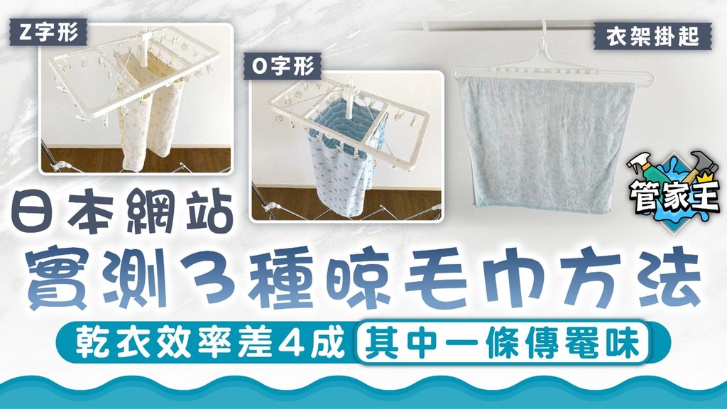 速乾毛巾｜日本網站實測3種晾毛巾方法 乾衣效率差4成 其中一條傳罨味
