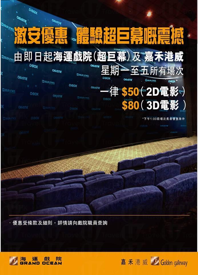 海運戲院、嘉禾港威 2D電影一律$50