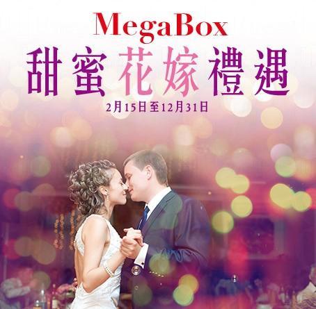 MegaBox甜蜜花嫁禮遇