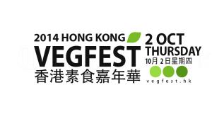 香港素食嘉年華2014