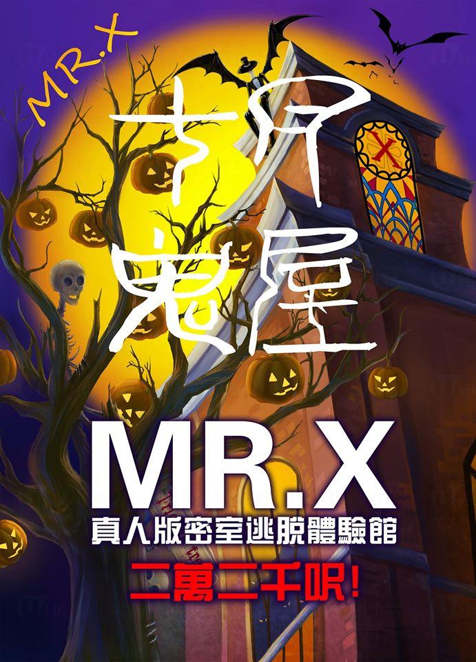 MR.X 「十八層地獄」鬼屋體驗
