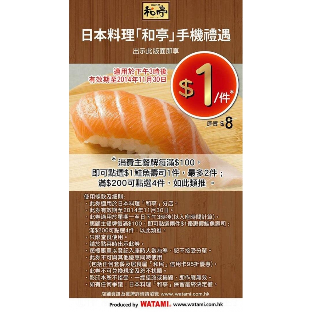 日本料理「和亭」手機禮遇  滿$100可享$1件鮭魚壽司