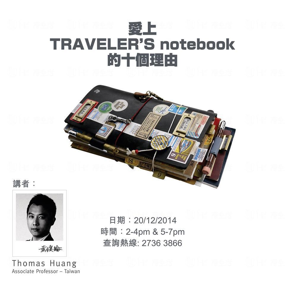 LOG-ON 「愛上TRAVELER’S notebook的十個理由」分享會