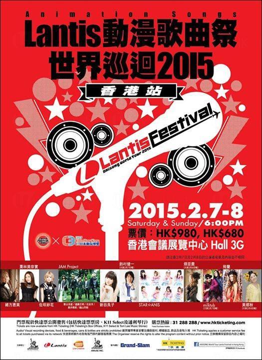 Lantis動漫歌曲祭 世界巡迴2015 -香港站-