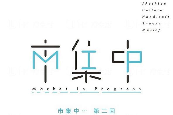 市集中 Market in progress  六月第二round！