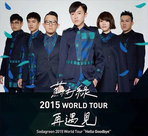 蘇打綠2015 再遇見世界巡迴演唱會 香港站