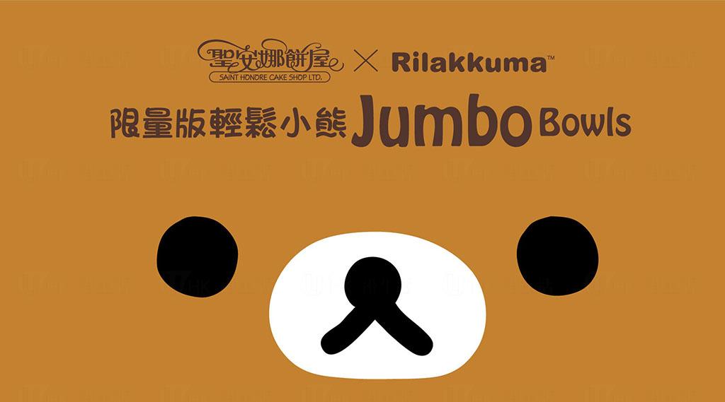 聖安娜餅屋 x 輕鬆小熊Jumbo Bowl    可愛登場！