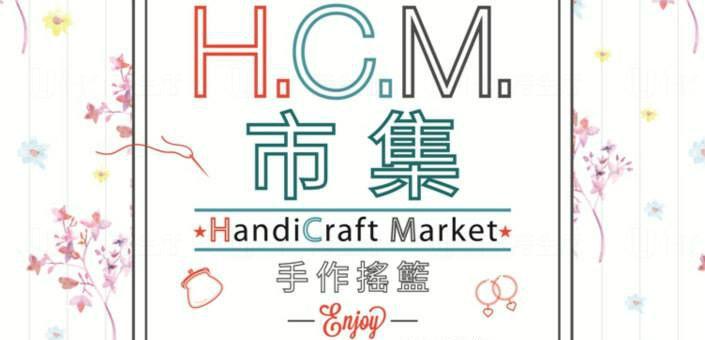 手作搖籃市集Handicraft Market