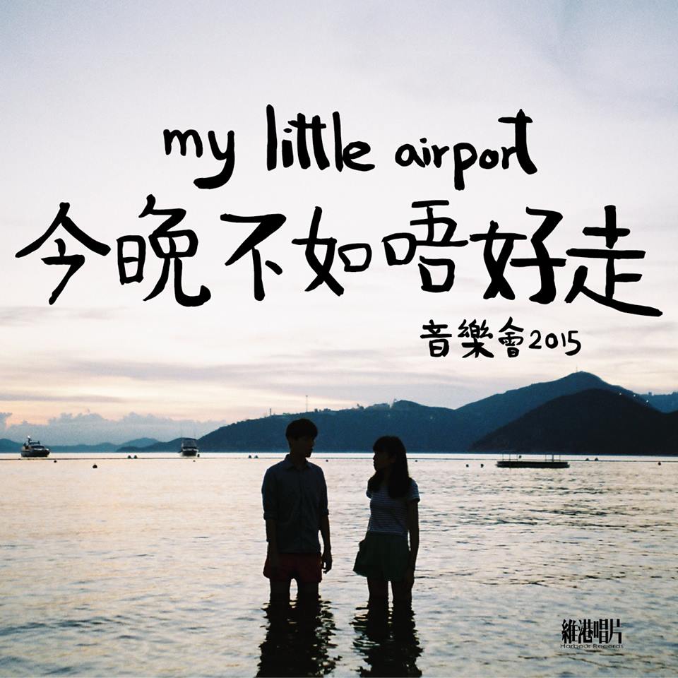 my little airport《今晚不如唔好走》音樂會 2015