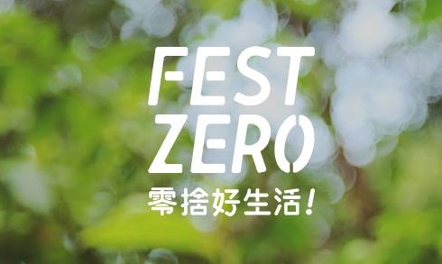 Fest Zero零捨好生活派對 手作音樂集一身