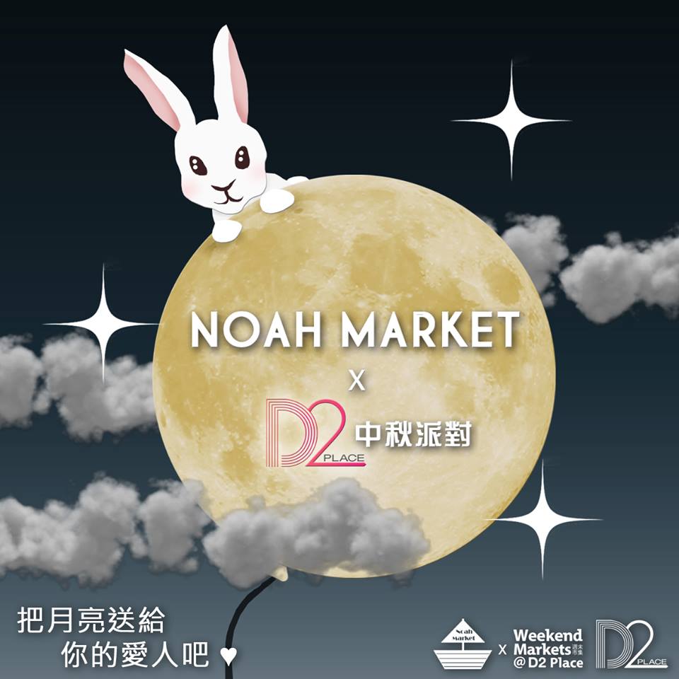 Noah Market X D2 Place 中秋派對《月圓。首航》