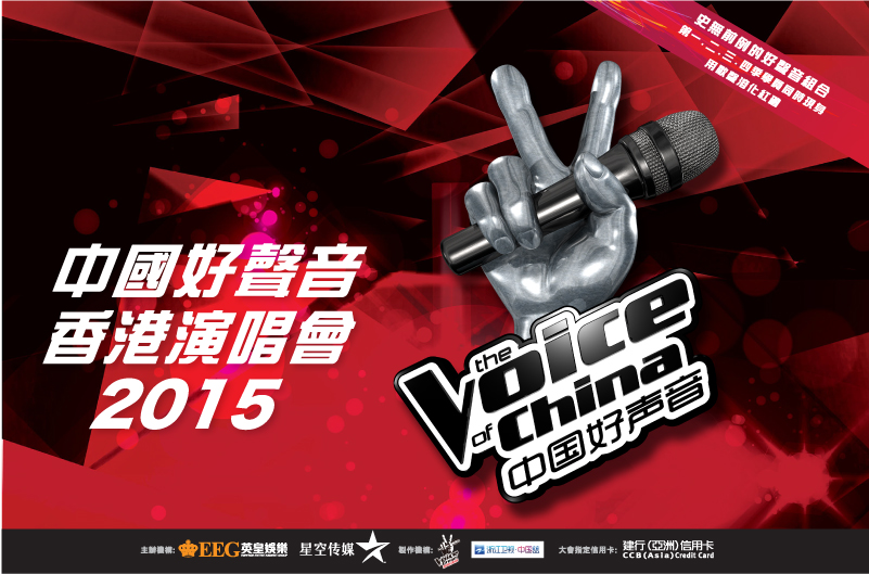 中國好聲音演唱會2015