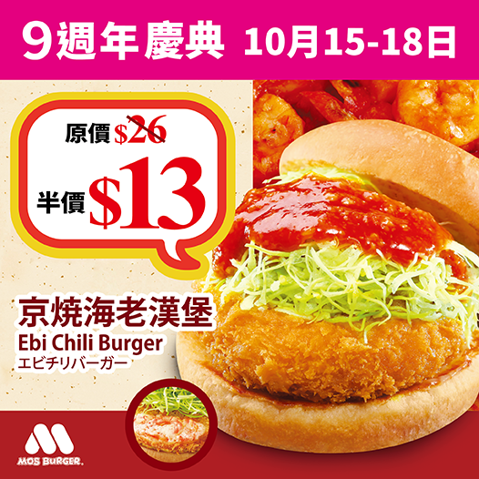 限定4日!  半價嘆MOS BURGER全新炸蝦漢堡!