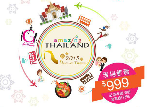 只限兩天! 泰國旅遊展 平搶$999旅遊套票