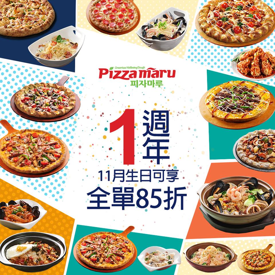 11月生日優惠！Pizza Maru周年慶
