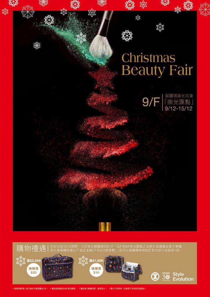 入手套裝！SOGO Christmas Beauty Fair 2015