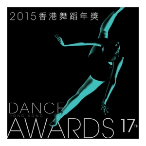 香港舞蹈聯盟《2015香港舞蹈年獎》