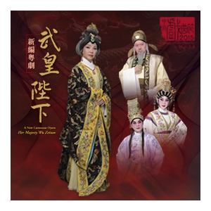 中國戲曲節2015︰新編粤劇《武皇陛下》