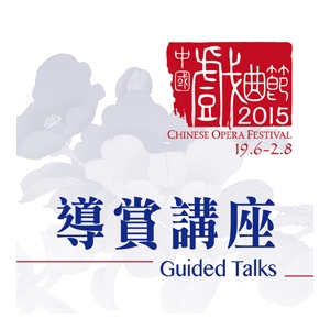 中國戲曲節2015︰導賞講座