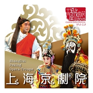 中國戲曲節2015︰上海京劇院