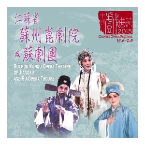 中國戲曲節2015︰江蘇省蘇州崑劇院及蘇劇團