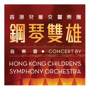 香港兒童交響樂團「鋼琴雙雄」音樂會