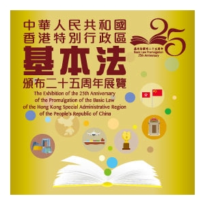 中華人民共和國香港特別行政區基本法頒布二十五周年展覽