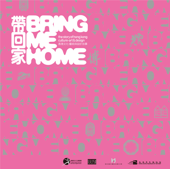 帶回家 － 香港文化、藝術與設計故事