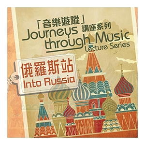 「音樂遊蹤」講座系列：俄羅斯站
