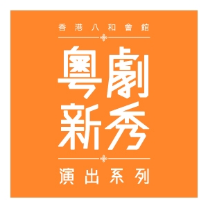 油麻地戲院場地伙伴計劃:
粵劇新秀演出系列2015/16 (演期一)