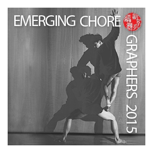 香港舞蹈聯盟「編舞．新系列2015」
