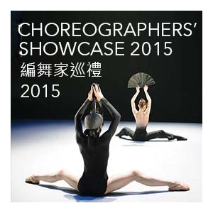 香港文化中心場地伙伴計劃 ｢編舞家巡禮 2015｣