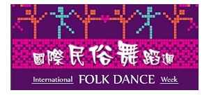 國際民俗舞蹈週:《香港舞蹈博覽系列》